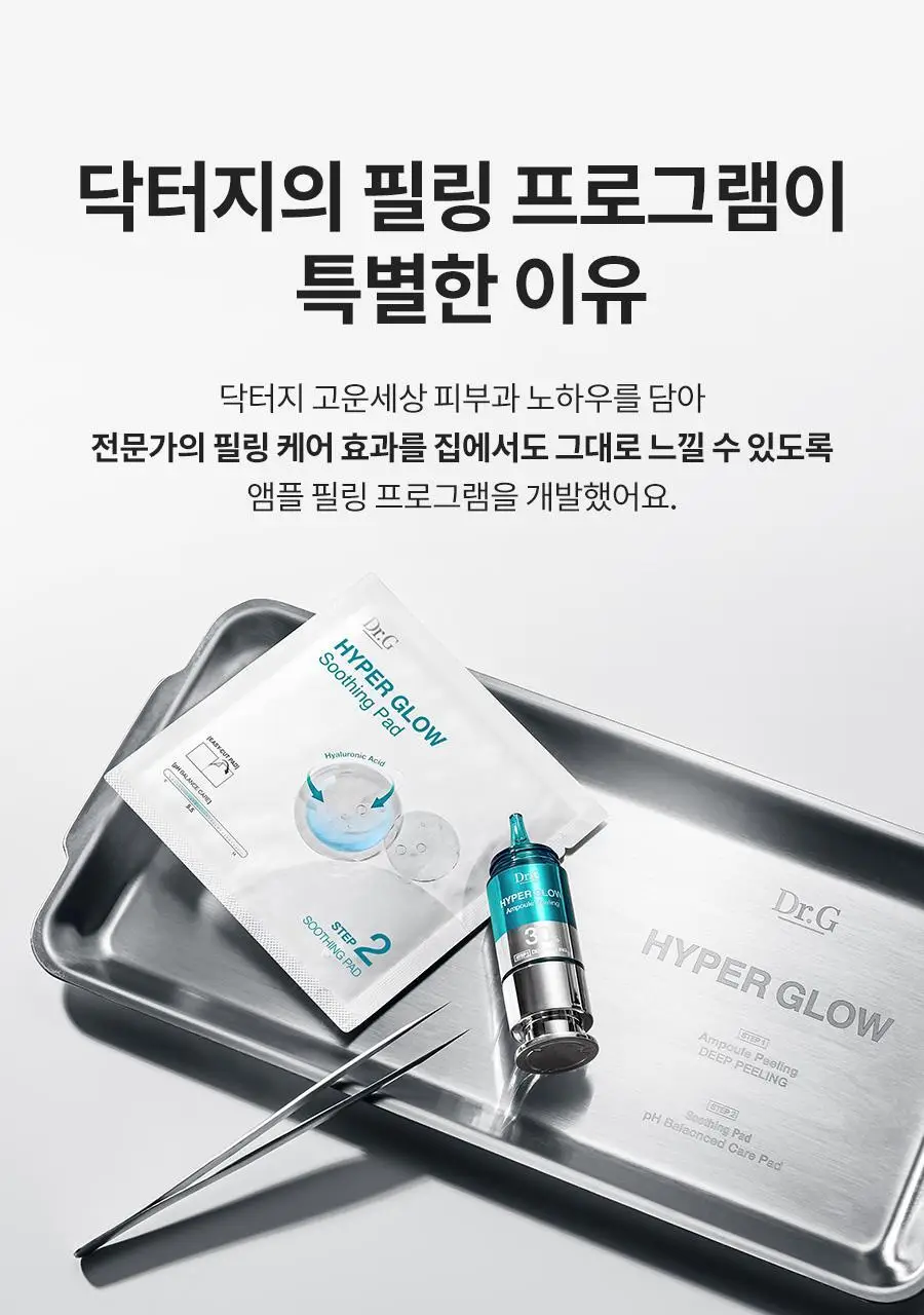 [NEW/화잘먹] 닥터지 하이퍼 글로우 30% 앰플필링 2-STEP 프로그램 (앰플필링 15ml+진정패드 13g*4매) 상세페이지 8